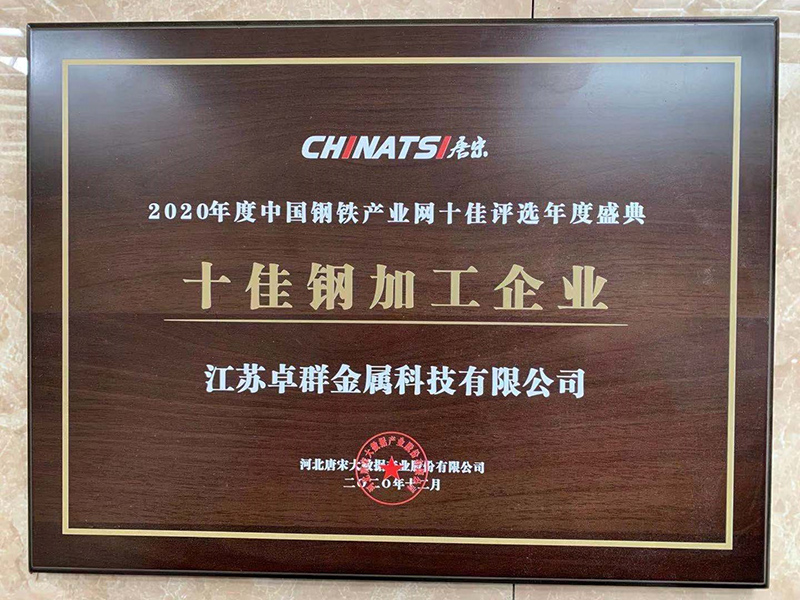 1620633853779176.jpg 十佳鋼加工企業(yè).jpg