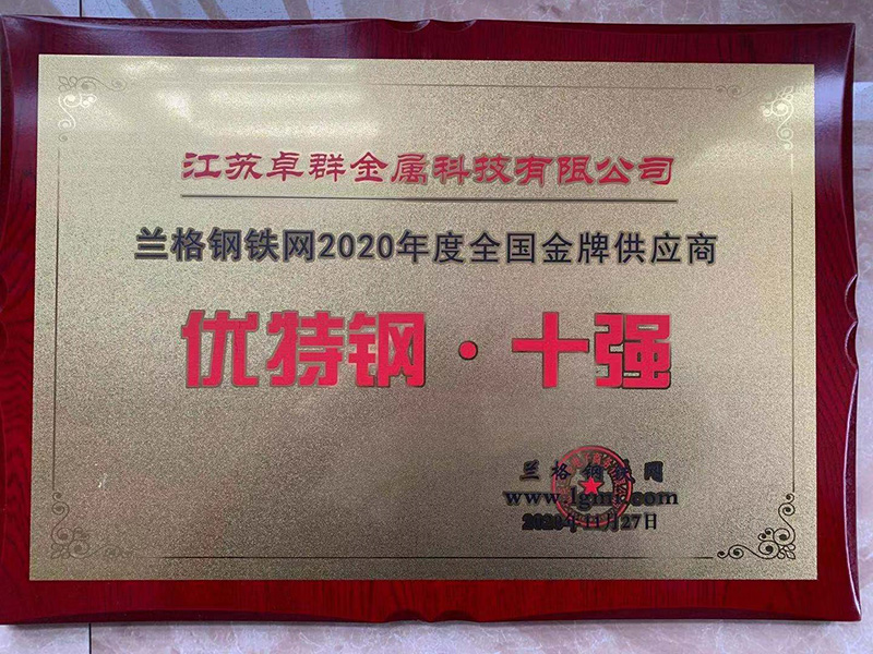 1620633882352602.jpg 十強優(yōu)特鋼.jpg